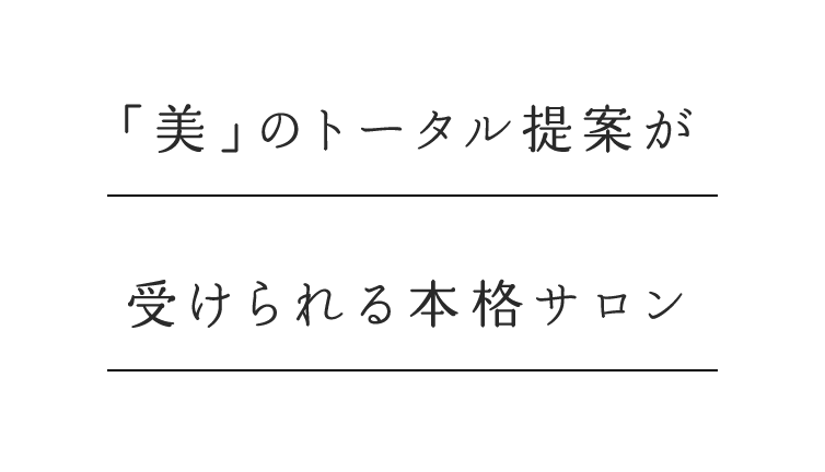 「美」のトータル提案が受けられる本格サロン